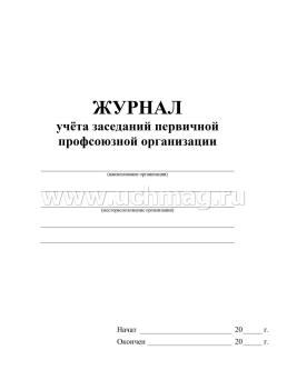 Журнал учёта заседаний первичной профсоюзной организации — интернет-магазин УчМаг