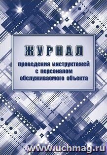 Журнал проведения инструктажей с персоналом обслуживаемого объекта