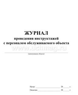 Журнал проведения инструктажей с персоналом обслуживаемого объекта — интернет-магазин УчМаг