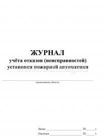 Журнал учётов отказов неисправностей установки пожарной автоматики — интернет-магазин УчМаг