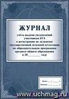 Журнал учёта выдачи уведомлений участникам ЕГЭ о регистрации на экзаменах государственной итоговой аттестации по образовательным программам среднего общего образования