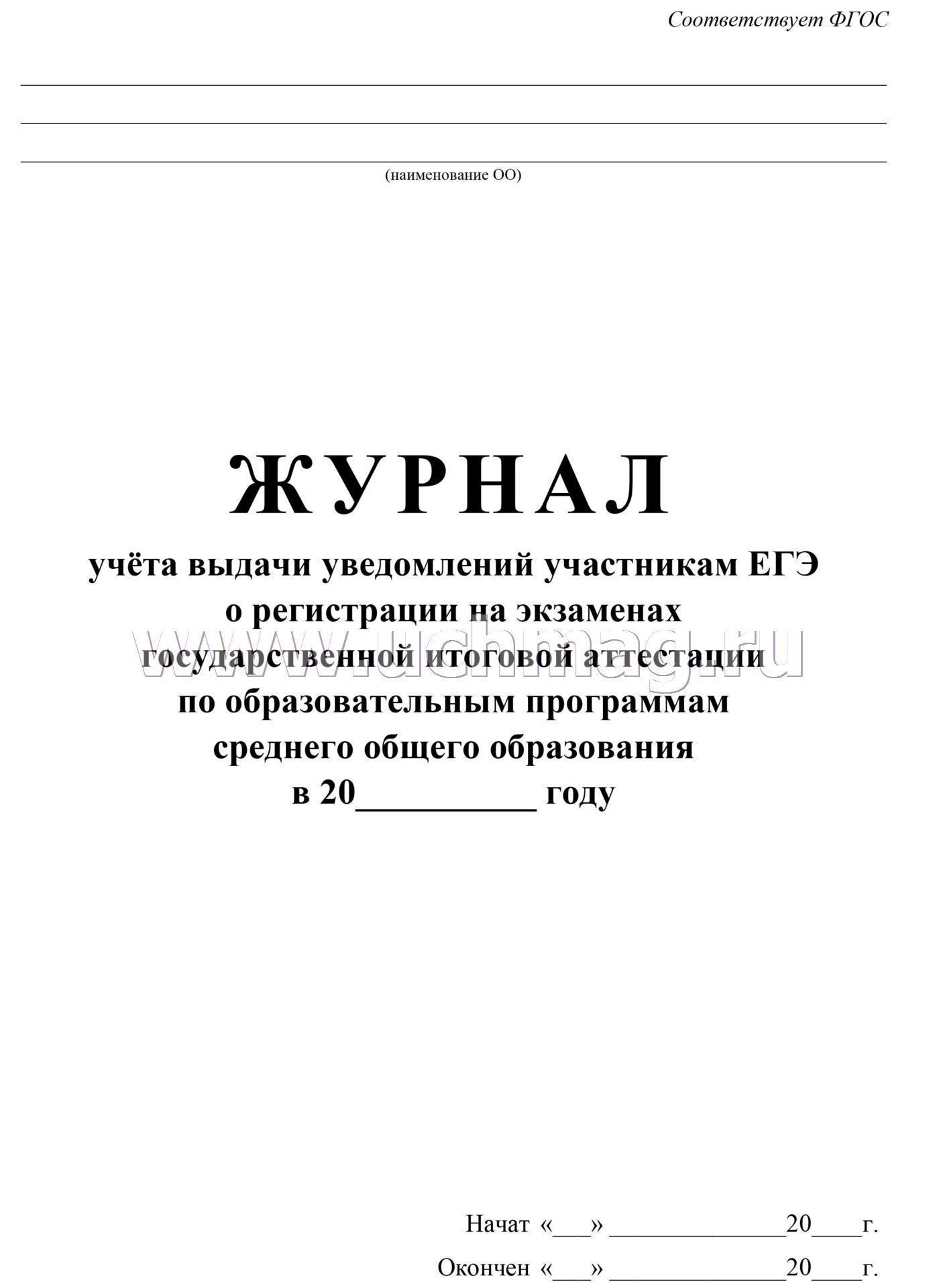 Журнал регистрации выдачи уведомлений на егэ образец