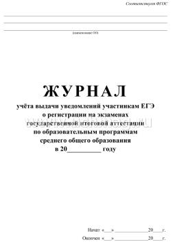 Журнал учёта выдачи уведомлений участникам ЕГЭ о регистрации на экзаменах государственной итоговой аттестации по образовательным программам среднего общего — интернет-магазин УчМаг