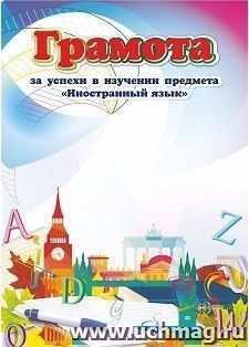 Грамота за успехи в изучении предмета "Иностранный язык" — интернет-магазин УчМаг