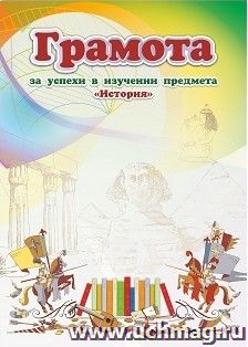 Грамота за успехи в изучении предмета "История" — интернет-магазин УчМаг