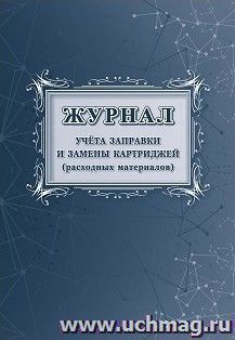 Журнал учёта заправки и замены картриджей (расходных материалов) — интернет-магазин УчМаг