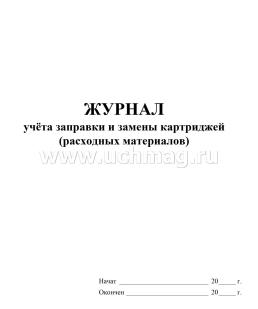 Журнал учёта заправки и замены картриджей (расходных материалов) — интернет-магазин УчМаг