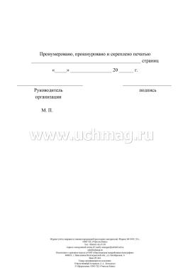 Журнал учёта заправки и замены картриджей (расходных материалов) — интернет-магазин УчМаг