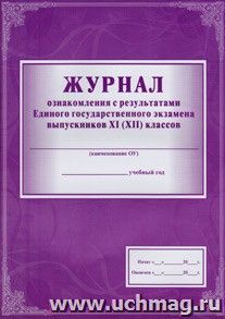 Журнал ознакомления с результатами Единого государственного экзамена выпускников 11 (12) классов: (Формат А4, обложка - меловка, лак, цветная, блок - бумага — интернет-магазин УчМаг