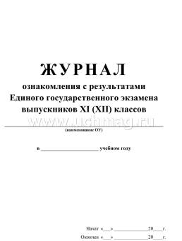 Журнал ознакомления с результатами Единого государственного экзамена выпускников 11 (12) классов: (Формат А4, обложка - меловка, лак, цветная, блок - бумага — интернет-магазин УчМаг