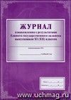 Журнал ознакомления с результатами Единого государственного экзамена выпускников 11 (12) классов: (Формат А4, обложка - меловка 150, лак, цветная, блок - бумага офсетная 65гр., скрепка) 32с.