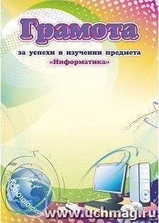 Грамота за успехи в изучении предмета "Информатика" — интернет-магазин УчМаг