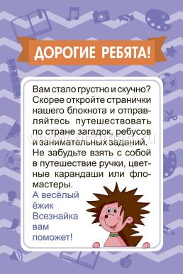 Блокнот занимательных заданий для детей 4-7 лет: задачки, игры, пазлы, ребусы, кроссворды, сканворды, лабиринты — интернет-магазин УчМаг