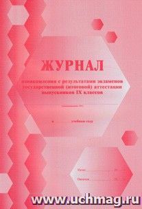 Журнал ознакомления с результатами экзаменов государственной (итоговой) аттестации выпускников 9 классов: (Формат А4, обложка - меловка, лак, цветная, блок - — интернет-магазин УчМаг