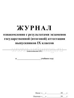 Журнал ознакомления с результатами экзаменов государственной (итоговой) аттестации выпускников 9 классов: (Формат А4, обложка - меловка, лак, цветная, блок - — интернет-магазин УчМаг