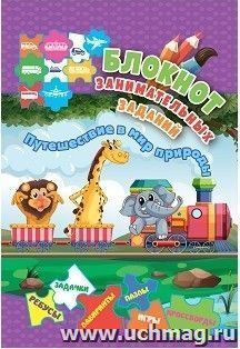 Блокнот занимательных заданий для детей 5-7 лет. Путешествие в мир природы: пазлы, задачки, игры, ребусы, кроссворды, сканворды, лабиринты — интернет-магазин УчМаг