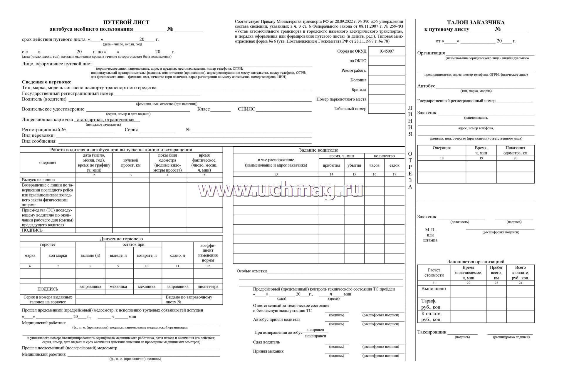 Рабочий лист автобус номер 26. Путевой лист автобуса форма №6 спец. Форма 6 путевого листа автобуса необщего пользования. Путевой лист автобуса 0345006. Путевой лист автобуса необщего пользования.