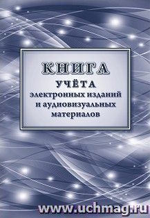 Книга учёта электронных изданий и аудиовизуальных материалов — интернет-магазин УчМаг