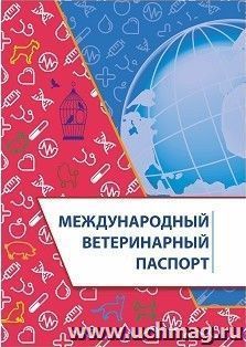 Международный ветеринарный паспорт — интернет-магазин УчМаг