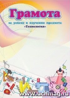 Грамота за успехи в изучении предмета "Технология" — интернет-магазин УчМаг