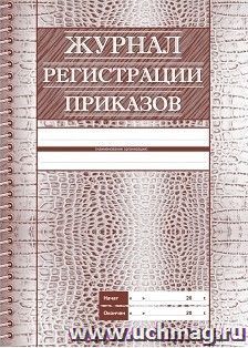 Журнал регистрации приказов — интернет-магазин УчМаг