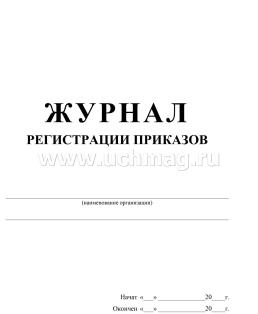 Журнал регистрации приказов — интернет-магазин УчМаг