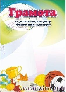 Грамота за успехи по предмету "Физическая культура" — интернет-магазин УчМаг