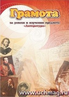 Грамота за успехи в изучении предмета "Литература" — интернет-магазин УчМаг