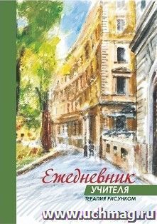 Ежедневник учителя. Терапия рисунком