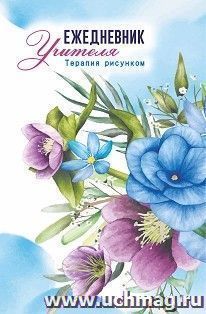 Ежедневник учителя. Терапия рисунком