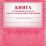 Книга учёта бланков аттестатов о среднем (полном) общем образовании — интернет-магазин УчМаг