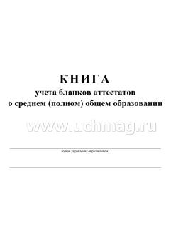 Книга учёта бланков аттестатов о среднем (полном) общем образовании — интернет-магазин УчМаг