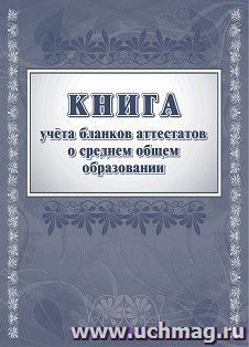 Книга учета бланков аттестатов о среднем общем образовании — интернет-магазин УчМаг