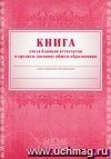 Книга учета бланков аттестатов о среднем (полном) общем образовании: (Формат А4, обложка - стромкард 240, лак, цветная, блок - бумага газетная 45, скрепка) 88с.