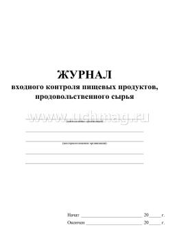 Журнал входного контроля пищевых продуктов, продовольственного сырья — интернет-магазин УчМаг