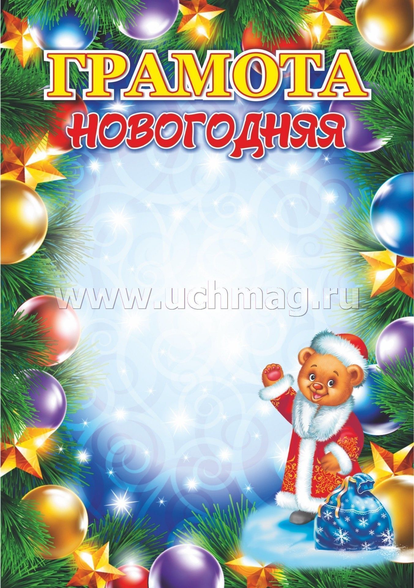 Новогодняя Грамота От Деда Мороза