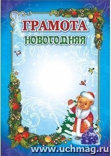 Грамота новогодняя (с Плюшиком, в образе Деда Мороза): Формат А5 — интернет-магазин УчМаг