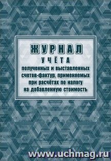 Журнал учёта полученных и выставленных счетов фактур, применяемых при расчётах по налогу на добавленную стоимость — интернет-магазин УчМаг