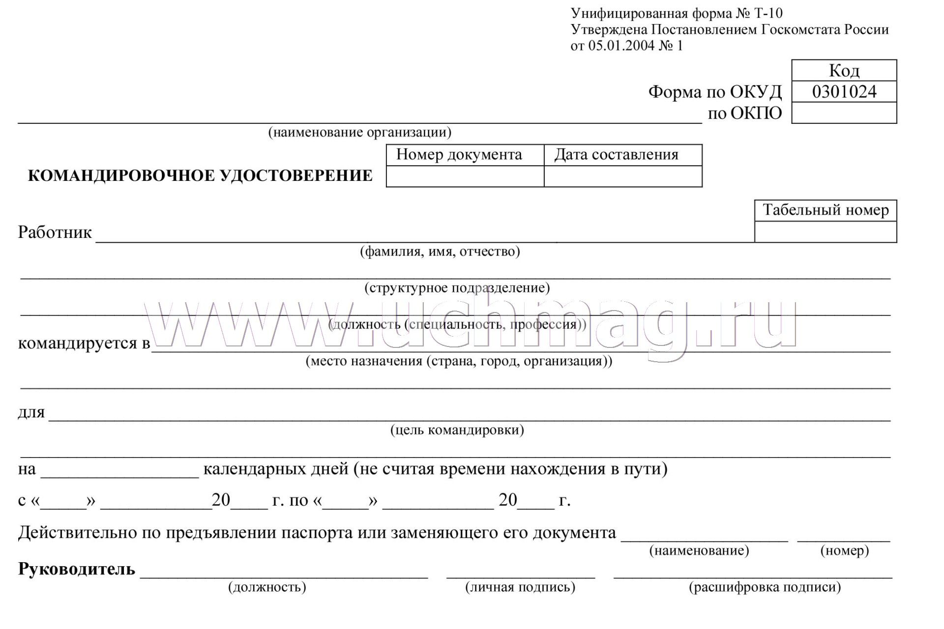 Сколько командировочные в 2024 году. Унифицированная форма № т-10.