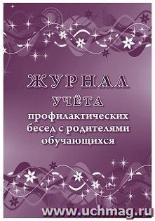 Журнал учёта профилактических бесед с родителями обучающихся — интернет-магазин УчМаг