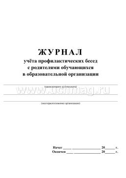 Журнал учёта профилактических бесед с родителями обучающихся — интернет-магазин УчМаг