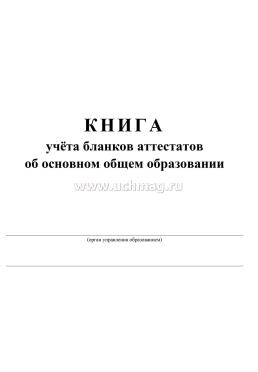 Книга учёта бланков аттестатов об основном общем образовании — интернет-магазин УчМаг