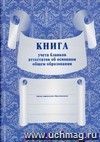 Книга для учёта бланков аттестатов об основном общем образовании: (Формат А4, обложка - стромкард 240, лак, цветная, блок - бумага газетная 45, скрепка) 72с.