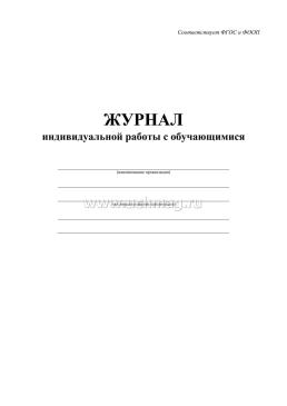 Журнал индивидуальной работы с обучающимися — интернет-магазин УчМаг