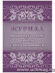 Журнал индивидуальной работы с обучающимися — интернет-магазин УчМаг