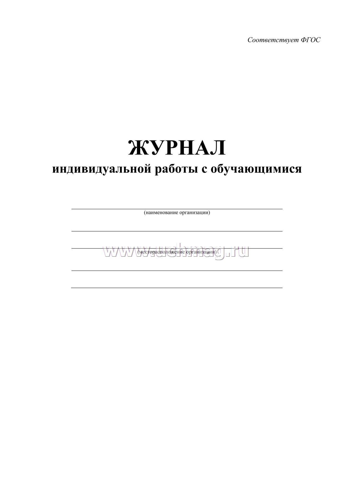 Журнал индивидуальных бесед с военнослужащими образец