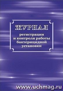 Журнал регистрации и контроля работы бактерицидной установки — интернет-магазин УчМаг