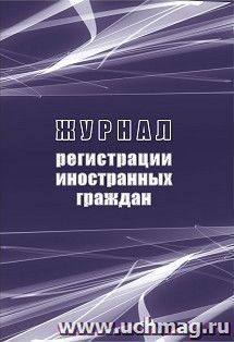 Журнал регистрации иностранных граждан — интернет-магазин УчМаг