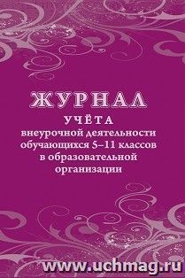 Журнал учёта внеурочной деятельности обучающихся 5-11 классов в образовательной организации