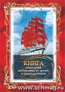 Книга пожеланий выпускнику от друзей и одноклассников — интернет-магазин УчМаг